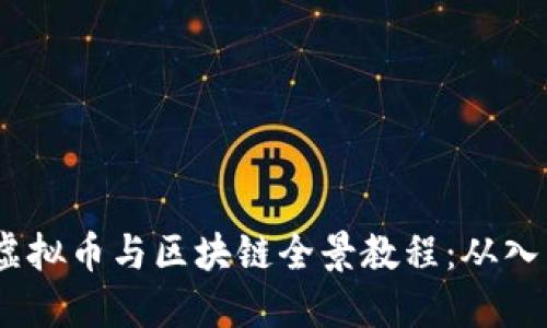 2023年虚拟币与区块链全景教程：从入门到精通