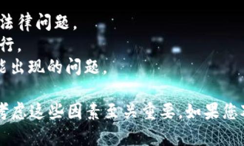 在使用Tokenim自定义代币之前，您需要了解一些关键的概念，以下是一些需要考虑的方面：

### 自定义代币的意义

1. **品牌价值**：自定义代币可以帮助企业或项目建立一个独特的品牌形象，吸引用户和投资者的关注。
2. **社区参与**：通过发行代币，您可以激励社区成员参与到项目中来，增强用户的参与感和忠诚度。
3. **融资渠道**：自定义代币可以作为融资的一种方式，通过初始代币发行（ICO）或其他形式的销售，获取项目所需的资金。

### Tokenim自定义代币的步骤

1. **规划代币经济模型**：确定代币的用途、总量、分配方式及激励机制。
2. **选择区块链平台**：根据项目需要选择合适的区块链，如以太坊、Binance Smart Chain等。
3. **智能合约开发**：利用Tokenim或其他工具创建代币的智能合约，设置代币的合约地址、名称、符号等属性。
4. **测试和审核**：在链上部署之前，进行充分的测试，确保智能合约没有漏洞，并通过安全审计。
5. **部署和宣传**：将代币部署到区块链上，进行市场宣传，吸引用户参与。

### 为什么选择Tokenim

1. **易用性**：Tokenim提供用户友好的界面，适合没有编程经验的用户。
2. **功能强大**：支持多种代币标准（如ERC20, BEP20），能满足不同项目的需求。
3. **社区支持**： Tokenim拥有活跃的社区，可以提供技术支持和建议。

### 需要注意的事项

1. **合规性**：确保代币发行符合当地法律法规，以避免潜在的法律问题。
2. **市场调查**：评估市场需求和竞争情况，确保代币的成功发行。
3. **技术支持**：保证有足够的技术支持来应对代币发行后可能出现的问题。

自定义代币可以为您的项目带来许多优势，但在实施之前，认真考虑这些因素至关重要。如果您对Tokenim有进一步的兴趣，建议访问官方文档或进行详细咨询。