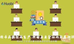 比特币区块链再生产：理解未来金融的新基础设