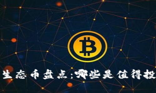 2023年区块链生态币盘点：哪些是值得投资的未来之星？