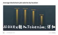 如何将数字货币从OKEx转入Tokenim：详细步骤与注意