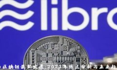 比特币区块链最新发展：2023年热点分析与未来趋