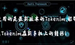 在不同手机之间转移Tokenim（或其他加密货币资产