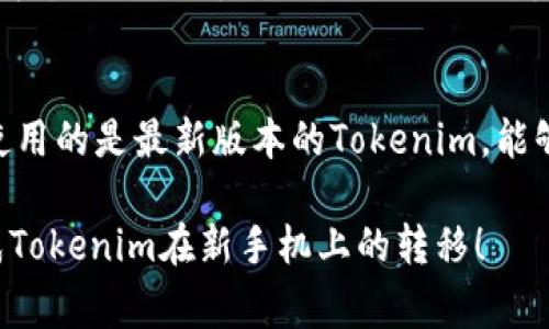 在不同手机之间转移Tokenim（或其他加密货币资产）通常涉及几个步骤，下面就为你详细介绍如何实现这一目标。

### 1. 安装和设置Tokenim应用

步骤一：在新手机上安装应用
首先，在你的新手机上下载安装Tokenim应用。你可以通过应用商店（如App Store或Google Play）搜索“Tokenim”并进行下载。

步骤二：打开应用并登录
安装完成后，打开Tokenim应用。如果你已经在旧手机上完成了登录，使用相同的账号或钱包地址在新手机上进行登录。根据应用提示完成信息确认。

### 2. 转移钱包和资产

步骤三：备份旧手机的钱包
在旧手机上打开Tokenim应用，找到“设置”或“钱包管理”选项。在这里你应该能够找到“导出钱包”或“备份钱包”的选项。根据提示将钱包导出为备份文件，通常会生成一个助记词或私钥，务必妥善保管这些信息，避免泄露。

步骤四：在新手机上恢复钱包
在新手机的Tokenim应用中，选择“导入钱包”或类似选项。输入之前备份的助记词或私钥进行恢复。成功后，你将能够看到所有转移过来的资产和余额。

### 3. 验证与安全

步骤五：检查资产
完成钱包恢复后，检查你的资产是否完整。确认所有Tokenim都在你的新手机中正确显示。如果有任何问题，可以尝试重新输入助记词或者联系客服获取帮助。

步骤六：增强安全性
为了确保账户安全，你可以在新手机上设置额外的安全措施，例如启用双重认证或设置应用密码。这将为你的资产提供更高的保护。

### 4. 处理可能出现的问题

步骤七：解决常见问题
如果在转移过程中遇到问题，比如无法登录或资产未显示，可以尝试以下解决方案：
ul
    li确保网络连接正常。/li
    li检查Tokenim的服务器状态，确认是否存在维护或故障。/li
    li确保你输入的助记词或私钥准确无误。/li
/ul
 若仍旧无法解决，建议寻求官方支持。

### 5. 总结与小贴士

总结
转移Tokenim到另一个手机其实是一个相对简单的过程，只需遵循备份和恢复的步骤即可。但在整个过程中，安全性是首要考虑的因素，务必保护好你的助记词和私钥。

小贴士
以后在使用加密资产时，可以定期备份钱包，以防止意外丢失。同时，保持应用的更新，确保你使用的是最新版本的Tokenim，能够享受最新的安全功能与改进。

这个大纲及内容结构可以为你的问题提供清晰的指导。希望这些信息对你有所帮助，顺利完成Tokenim在新手机上的转移！