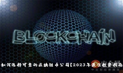 如何选择可靠的区块链币公司？2023年最佳投资指南