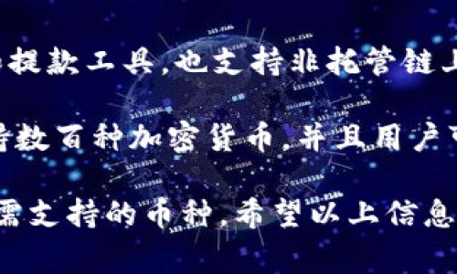 在数字货币和区块链领域，tokenim钱包是一个重要的工具，它允许用户安全地存储、管理和交易各类加密资产。以下是一些流行且常用的加密钱包：

1. **MetaMask**: 这是一个非常流行的以太坊和ERC20代币钱包，方便用户在浏览器中直接交互。它支持多种链，并且有着丰富的插件和DApp支持。

2. **Trust Wallet**: 官方的多链钱包，支持多种加密货币和代币。它以其用户友好和安全性著称，非常适合新手用户。

3. **Ledger Nano S/X**: 这是一款硬件钱包，以其强大的安全性而闻名。它是储存大额加密资产的理想选择，尽管设置过程可能较为复杂。

4. **Exodus**: 一款功能齐全的桌面和移动钱包，支持多种币种，并提供内置交易所功能，便于用户在不同的加密资产之间进行交易。

5. **Coinbase Wallet**: 提供给Coinbase交易所用户的充值和提款工具，也支持非托管链上资产存储，允许用户更大程度地控制自己的私钥。

6. **Atomic Wallet**: 这是一个具有去中心化特性的钱包，支持数百种加密货币，并且用户可以通过其内置交易所进行无缝交换。

这些钱包各有特点，用户在选择时需要考虑安全性、易用性以及所需支持的币种。希望以上信息对你选择适合自己的钱包有所帮助！如有其他问题，欢迎继续询问。