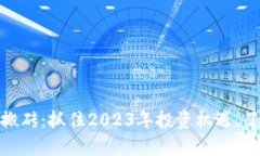 最新区块链项目搬砖：抓住2023年投资机遇，了解