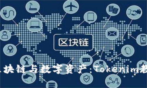 2023年区块链与数字资产：Tokenim教材全解析