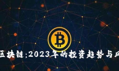 炒币与区块链：2023年的投资趋势与风险剖析