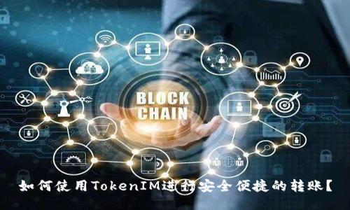 如何使用TokenIM进行安全便捷的转账？