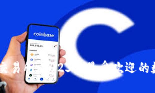 币成区块链资产交易所：2023年最受欢迎的数字货币投资平台