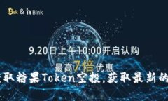 如何在以太坊钱包中获取糖果Token空投，获取最新