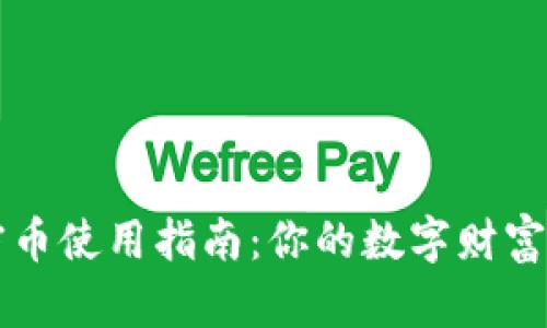 区块链加密币使用指南：你的数字财富管理新方式