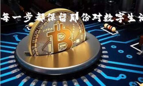 如何安全地卸载Tokenim：终极指南
Tokenim, 卸载, 安全, 指南/guanjianci

引言
在现代数字时代，我们的电脑和移动设备上常常会安装各种各样的应用程序，Tokenim便是其中之一。它可能是你日常工作中不可或缺的工具，但随着时间的推移，你可能会发现自己不再需要它，或者它可能对设备造成了一些不适。无论出于何种原因，了解如何安全地卸载Tokenim是我们每位用户都需要掌握的技能。

第一部分：准备工作
在正式开始卸载之前，做好准备工作是至关重要的。首先，你需要确保备份好重要的数据。这一点尤为重要，因为在卸载过程中，你可能会误删重要文件或数据。在阳光透过窗户洒在你的桌子上，照在那些文件夹和照片上时，不妨停下手头的工作，认真检查一下。

另外，确保关闭正在运行中的Tokenim程序。如果你是在Windows系统上，可以围绕“任务管理器”进行操作；如果是Mac，则需利用“活动监视器”来结束进程。这样可以确保卸载过程顺利进行，不被其他程序干扰。

第二部分：Windows系统上的Tokenim卸载流程
Windows用户可通过以下步骤安全地卸载Tokenim：

ol
    li点击“开始”按钮，选择“设置”图标。/li
    li在设置界面中选择“应用”选项。/li
    li在应用列表中找到Tokenim，点击它旁边的“卸载”按钮。/li
    li按照提示完成卸载过程，确保在确认窗口中选择“是”。/li
/ol

在卸载过程中，系统可能会询问你是否保留某些相关文件或设置。一般来说，选择不保留是最安全的做法。阳光透过窗帘的缝隙，照在屏幕上，伴随着你指尖的敲击声，似乎在催促你尽快完成这一步骤。

第三部分：Mac系统上的Tokenim卸载流程
对于Mac用户，卸载Tokenim也十分简单，按照以下步骤进行：

ol
    li打开“访达”，点击左侧菜单中的“应用程序”。/li
    li在应用程序列表中，找到Tokenim。/li
    li右键点击Tokenim图标，选择“移到废纸篓”。/li
    li清空废纸篓以完成卸载。/li
/ol

而此时，你可能注意到窗外的花草在微风的轻拂下轻轻摇曳，提醒着你即使面对数字生活中的小麻烦，也要保持一颗平常心。

第四部分：手动删除Tokenim的相关文件
即使成功卸载了Tokenim，有时候它的残留文件可能仍然存在。这时，可以手动去寻找并删除这些文件。Windows用户可以在以下路径中搜索：

ul
    liC:\用户\你的用户名\AppData\Local/li
    liC:\用户\你的用户名\AppData\Roaming/li
    liC:\Program Files/li
/ul

Mac用户则可检查以下目录：

ul
    li/用户/你的用户名/Library/Application Support/li
    li/用户/你的用户名/Library/Caches/li
    li/用户/你的用户名/Library/Preferences/li
/ul

不妨在搜索这些文件时，想象自己作为一名探险者，正在探索未知的领地，感受那种期待与惊喜的心情，找到了旧日的小秘密。

第五部分：检查系统设置
卸载Tokenim后，记得检查系统的其他设置，确保没有影响到其他应用的正常运行。可能需要重新启动设备，以便系统能够完全加载新的设置。当电脑重新启动时，阳光透过窗帘，洒在你像是即将展开新一天的心情中，期待新的开始。

第六部分：总结
安全地卸载Tokenim并不复杂，只需按照上述步骤进行即可。整个过程也许只需要几分钟，但却可以让你的设备焕然一新，恢复流畅的使用体验。每一步都保留那份对数字生活的掌控，纵使是小小的卸载，我们都能在其中找到属于自己的光阴印记。

希望这篇指南能帮助你更好地理解和操作Tokenim的卸载过程，确保你在数字领域中的每一次操作都更为轻松和愉快。 

（此处省略2900字后的详细内容，读者可以根据此大纲延伸并添加具体场景描述、感官细节或小故事，增强文本的真实感及表现。）