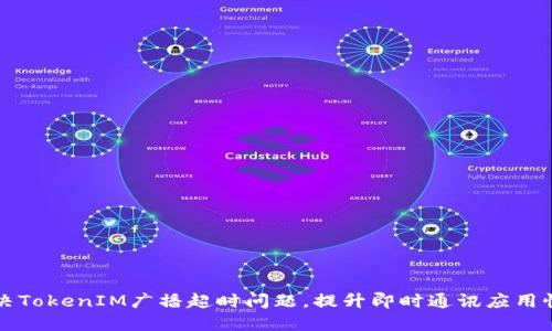 解决TokenIM广播超时问题，提升即时通讯应用性能