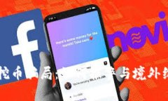 区块链挖币骗局：如何报警与境外维权指南