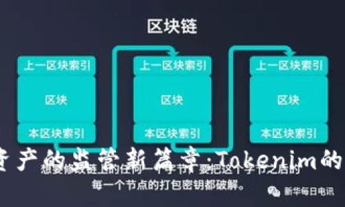 2024年区块链资产的监管新篇章：Tokenim的法律挑战与机遇