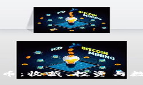 区块链冰墩墩币：收藏、投资与数字资产的未来