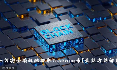 如何安全有效地提取Tokenim币？最新方法解析