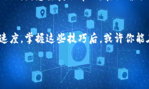 在讨论“tokenim转账需要多久”这个问题之前，我们需要明确一些背景信息和影响转账时间的因素。

Tokenim转账的基本概念
Tokenim是一种加密货币或者数字资产转账的方式，类似于比特币或以太坊等其他加密货币。在进行Tokenim转账时，交易的时间通常会受到多个因素的影响，包括网络的拥堵情况、区块确认时间、交易费用设置等。

影响Tokenim转账时间的主要因素
1. **网络拥堵**：当同时有大量用户进行转账时，网络会出现拥堵，导致交易确认时间延长。
2. **区块确认时间**：不同的数字资产在区块生成上的时间有所不同。例如，比特币的平均区块确认时间为10分钟，而以太坊则约为15秒。
3. **交易手续费**：在许多情况下，用户可以选择支付更高的交易手续费，以加快交易确认的优先级。如果您的手续费设置较低，可能会导致交易被处理得比较慢。

一般转账时间的预期
整体来说，Tokenim转账的时间可以从几秒钟到几小时不等。具体依赖于上述因素：
ul
    li若网络拥堵较低，手续费合理，可以在几分钟内完成。/li
    li而在网络高峰期，确认时间可能延长至数小时。/li
/ul

如何提高Tokenim转账的速度
为了确保您的Tokenim转账能够更快速的进行，您可以尝试以下几种方法：
ul
    li**提高交易手续费**：适当提高手续费设置，能够确保交易优先处理。/li
    li**选择低峰时段**：在经验上，选择工作日的午间时段转账，网络通常会相对较通畅。/li
    li**使用提升服务**：某些加密货币交易平台提供额外的服务来加快确认速度，可以支付一定费用使用。/li
/ul

具体场景描述
想象一下你在阳光明媚的下午，坐在一间老旧的咖啡馆里，阳光透过窗户洒在那张温暖的木桌上。在桌子上，摆放着一杯香浓的咖啡和一部手机，你刚刚完成了一笔Tokenim的转账。随着你轻触屏幕，提交交易后，心中难免有些忐忑。虽然平时的交易几乎瞬间就能被确认，但在这个时段，网络可能会比较拥堵。

于是你开始数起手指，想象着转账的过程，就像一名邮递员把信件递交给了邮局，邮局再将该信件派送到目的地。你观察着咖啡馆里的人们，有的忙碌地在工作，有的悠闲地聊天，仿佛这个小小的交易与这个世界并没有太大的关系。然而，等候的焦虑却在心中蔓延。

小故事：转账的期待与焦虑
这让我想到小李，他也经历过一笔繁琐的Tokenim转账。他在一个节日的晚上，急于向朋友发送一些加密货币用于聚会的筹款，然而却因网络问题，交易一直未能确认。小李焦急地四处游走，想要获取帮助。在咖啡馆的角落，他发现一位技艺高超的开发者，向他讲解了如何调整手续费构造交易，以加速过程。经过几次尝试，终于在短短的15分钟内，转账完成，他终于可以放下心来，享受聚会的乐趣。

总结
综上所述，Tokenim的转账时间没有固定的答案，受到多种因素的影响，最重要的是理解这个过程背后的机制，合理调整手续费，同时选择适当的转账时机，从而提高转账的成功率和速度。掌握这些技巧后，或许你能在阳光洒在桌上的日子里，享受更加顺畅的数字转账体验。

通过这样细致的场景描写与具体的叙述，希望能够让读者深刻理解Tokenim转账的机制与时间影响。同时，采用生动的语言与真实的体验，使得信息传达得更加自然与具体。