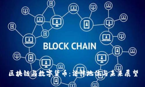 区块链与数字货币：法律地位与未来展望