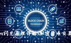 Tokenim闪兑原理详解：加密货币交易新趋势