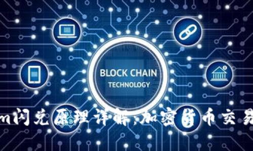 Tokenim闪兑原理详解：加密货币交易新趋势