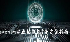 如何使用Tokenim以太坊钱包？全方位指南与实用技