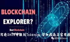 如何将SHIB币提到Tokenim：详细指南与实用技巧