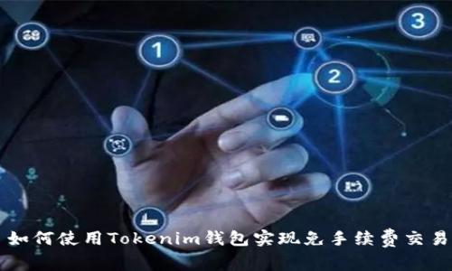 如何使用Tokenim钱包实现免手续费交易