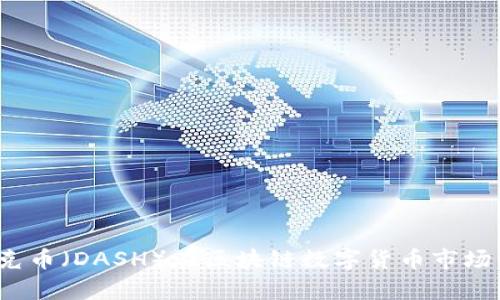 深入解析：达克币（DASH）在区块链数字货币市场的崛起与未来