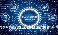 深入解析：达克币（DASH）在区块链数字货币市场