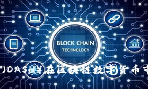 深入解析：达克币（DASH）在区块链数字货币市场的崛起与未来