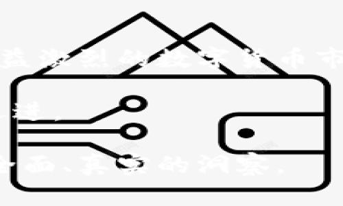   区块链与比特币：探索日本的数字货币发展现状与未来 / 

 guanjianci 区块链, 比特币, 日本, 数字货币 /guanjianci 

引言：数字货币的崛起与日本的机遇
在近年来，数字货币逐渐成为全球金融体系的焦点，尤其是比特币的崛起让我们看到了区块链技术的广泛潜力。日本，这个以科技和创新著称的国家，早已在这一场数字货币革命中占据了一席之地。本文将深入探讨区块链与比特币在日本的发展现状、面临的挑战以及未来的机遇。

一、区块链技术的基本概念
区块链技术是一种去中心化的分布式账本技术，它以加密技术为基础，通过网络上各个节点共同维护，确保数据的安全与透明。每个“区块”都包含了若干笔交易，形成链条般的结构，这使得数据不仅难以篡改，还能有效防止欺诈行为。

二、日本对区块链与比特币的态度
日本政府对数字货币的态度相较于其他国家显得更为开放与包容。在2014年，比特币交易所Mt. Gox的崩溃引发了广泛关注后，日本迅速出台了相关法规，以建立一个健康、安全的数字货币生态系统。
2017年，日本财政部正式承认比特币为合法支付手段，这一举措不仅推动了国内相关产业的发展，也为全球数字货币市场树立了一个良好的范例。

三、日本区块链产业发展的现状
日本的区块链产业已经初具规模，创立了诸多专业公司与基金。这些企业不仅关注技术的研发和应用，同时也积极探索金融、物流、医疗等领域的区块链解决方案。比如，某些医疗机构已经开始利用区块链技术来管理患者的电子健康记录，从而提高了数据的安全性和准确性。

四、比特币在日本的接受度与市场前景
如今，比特币在日本的普及率相当高，不少零售商店和在线商城已开始接受比特币作为支付手段。尤其是在东京的秋叶原，许多商家都在橱窗上贴出了“接受比特币”的标志。
2023年，日本将举行重要的区块链主题会议，预计将吸引不少国际投资者的目光，此次会议不仅将展示日本在数字货币领域的创新能力，更将为相关企业与投资人提供一个深入交流的机会。

五、区块链技术在日本社会中的影响
在日本，区块链技术不仅限于金融领域，它的应用已经延伸至社会的各个层面。例如，某城市的政府利用区块链技术来实现城市公共服务的透明化，居民可以方便地查询市政府支出的每一项费用，增强了民众对政府的信任度。

六、挑战与机遇：日本区块链发展的障碍
尽管日本在区块链技术和比特币方面取得了显著进展，但也面临诸多挑战。比如，市场对比特币价格波动的担忧以及监管政策的不确定性，都可能影响投资者的信心。同时，技术的创新速度也在不断加快，企业需要不断提升自己的技术水平，以适应快速变化的市场环境。

七、未来展望：日本在区块链领域的发展方向
展望未来，日本或许将成为全球区块链技术的重要经济体。随着技术的不断发展，区块链的应用领域将不断扩展，从金融、医疗、供应链到智慧城市等，都会成为新的蓝海市场。未来，日本也许会继续发挥其在科技和创新方面的优势，引领全球区块链的发展方向。

八、结语：走向数字化的未来
区块链与比特币的崛起，标志着全球经济数字化转型的重要一步。对于日本而言，这是一个充满机遇与挑战的时代。如何在竞争日益激烈的数字货币市场中保持领先地位，将是日本未来发展的核心命题。

在这片阳光洒落的东海岸上，传统与现代的交织，仿佛让我们看到了未来的希望。日本，正朝着一个更为数字化、更为智能的未来迈进。

通过描述场景、增加细节和故事，本文也希望帮助读者更深入地理解区块链与比特币在日本的发展，为关心数字货币的朋友提供全面、真实的洞察。