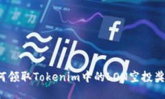 如何领取Tokenim中的LON空投奖励？