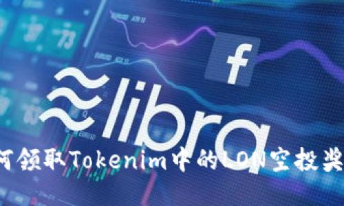 如何领取Tokenim中的LON空投奖励？