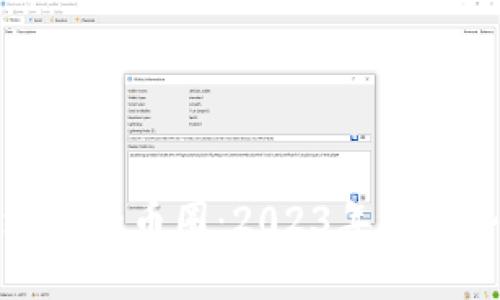 深入区块链的币圈：2023年的趋势与机遇
