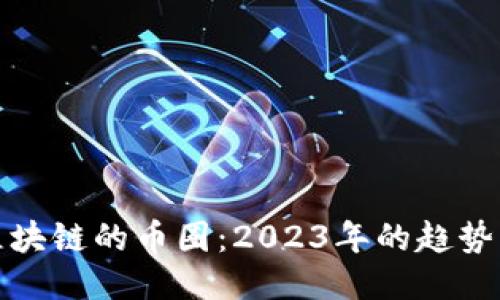 深入区块链的币圈：2023年的趋势与机遇