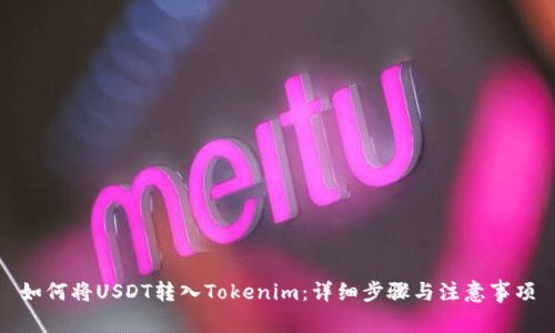 如何将USDT转入Tokenim：详细步骤与注意事项