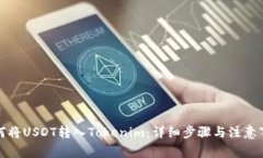 如何将USDT转入Tokenim：详细步骤与注意事项