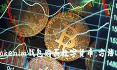 如何使用Tokenim钱包购买数字货币：方法与实用技