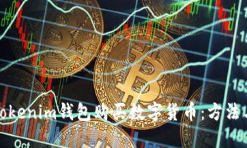 如何使用Tokenim钱包购买数字货币：方法与实用技巧