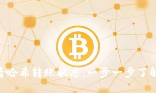 如何通过Tokenim查看哈希转账状态：一步一步了解区块链转账的透明性