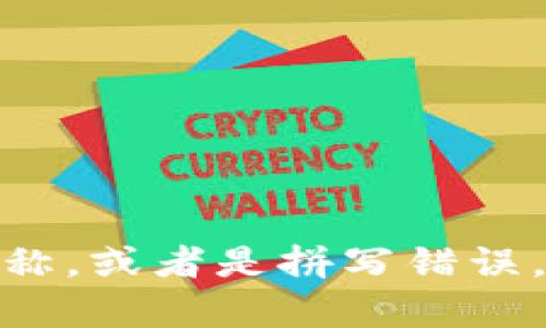 Tokenim 不是一个广为人知的术语，可能是某个特定应用、平台或概念的名称，或者是拼写错误。如果你有更多的上下文或具体问题，欢迎提供更多信息，我将更好地帮助你。