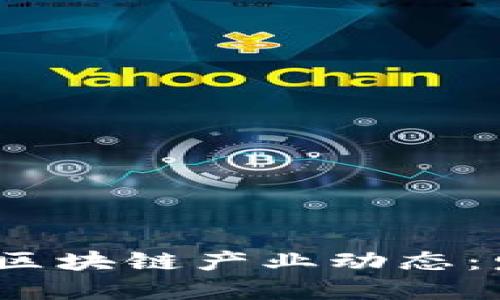 : 2023年全球最新区块链产业动态：发展趋势与未来应用