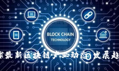 : 2023年全球最新区块链产业动态：发展趋势与未来应用