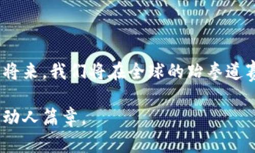   跆拳道与区块链的结合：体育与科技的全新未来 / 

 guanjianci 跆拳道, 区块链, 体育科技, 最新消息 /guanjianci 

引言：科技赋能体育的新时代
在当今数字化迅速发展的时代，科技的进步不断渗透到我们生活的方方面面，包括体育领域。跆拳道，这一富有东方文化魅力的武术项目，正面临着一次前所未有的技术革新——区块链的加入。通过这次革新，跆拳道不仅能够提升自身的管理效率，还将为全世界的爱好者和从业者提供更加安全透明的竞争环境及全新的体验。

跆拳道的魅力：不仅限于竞技
跆拳道，作为一种结合了深厚文化底蕴与生动竞技性的武术，不仅传授技艺，更教导心灵与身体的和谐。阳光洒在训练场的老旧木桌上，年轻的学员们在教练的指导下锻炼，每一招每一式都散发出力量与优雅。随着跆拳道的普及，越来越多的人加入到了这一大家庭中。
然而，如何提升这一古老运动的管理与参与体验，成为了一个亟待解决的问题。此时，区块链技术的出现恰好提供了解决方案。

区块链技术的潜力与优势
区块链技术以其去中心化、不可篡改和透明等特性，为各类业务带来了颠覆性的变革。在跆拳道领域，它可被应用于赛事管理、选手身份认证、奖项分配等多个方面，使整个过程充满信任与公正。
想象一下，所有跆拳道比赛的数据都记录在区块链上，任何人都可以追溯到比赛的每一个细节，选手的成绩、战绩，甚至是道馆的注册信息，均可随时查阅。这样，既提升了赛事的透明度，也为选手和观众提供了更为真实的体验。

区块链如何改变跆拳道比赛
传统的跆拳道比赛，很多时候因为信息不对称或管理不当而引发争议。想象一下，在某个比赛中，观众欢呼着为自己喜欢的选手呐喊，而选手在激烈的比拼中努力展现自己的实力。然而，裁判的判罚有时会引发不满，选手的成绩也未必能被迅速认定。
而通过区块链，赛事的每一个环节都可实时更新并归档。比赛结束后，选手可以即时查看自己的成绩，并在区块链上验证。这种系统将大大减少争议，提升比赛的公信力。

选手身份的安全与透明性
在跆拳道的任何赛事中，选手的身份认证至关重要。通过区块链技术，选手的所有信息都可以被安全存储，有效防止身份造假现象的发生。一位年轻的黑带选手，名叫小李，他为即将到来的全国赛做足了准备。然而，赛前的一次身份审核让他倍感紧张。经过区块链认证后，他在赛事中顺利参赛并展示了自己的实力，最终取得优异成绩。

跆拳道道馆的新时代：智能合约的崛起
而区块链的推广在道馆管理中，也展现出了巨大潜力。通过智能合约，道馆的管理人员可以轻松处理学员的注册、付款等全过程。寓教于乐的阳光洒在训练用的道场上，教练可以借助技术为学员制定个性化的训练方案，提升训练效果。
还可以通过区块链技术，记录每位学员的成长轨迹，帮助他们及时调整训练计划。这样的管理方式，让每一位学员都能够接受到更为精准的指导。

未来展望：跆拳道的全球化之路
随着科技与体育的结合愈加深入，跆拳道正面临着全球化的新机遇。作为一项国际化的体育运动，跆拳道希望能够借助区块链技术，打破各国之间的信息壁垒。设想一下，来自不同国家的选手都能通过统一的区块链平台进行比赛，甚至是线上对抗赛，互相交流技艺。
这样的未来可能会改变跆拳道市场的面貌，使其更具吸引力，这对于推广跆拳道、吸引更多参与者，不正是意想不到的好处吗？

结论：科技和传统的融合之路
科技与传统的融合，使跆拳道这一古老的锻炼方式焕发出新的生机与活力。区块链引入的透明与安全，将为这一领域带来新的发展机遇。也许在不久的将来，我们将在全球的跆拳道赛场上，看到更多年轻的面孔，他们带着兴奋的心情，在透明的环境下，追逐自己的梦想。

在这个过程中，每一位参与者都如同阳光洒在道馆中的那束光辉，照亮自己与他人的幸福之路。让我们共同期待，跆拳道与区块链的结合所能谱写出的动人篇章。