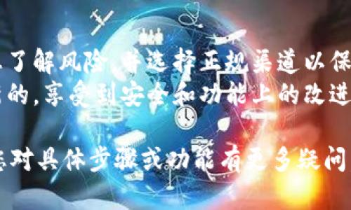 要在中国下载 Tokenim（一个加密货币钱包和交易平台），您可以按照以下步骤进行：

1. **了解 Tokenim**: 首先，了解 Tokenim 的功能和特点，以确保它符合您的需求。

2. **访问官网**: 通过 Tokenim 的官方网站获取软件下载链接。这通常是下载软件最安全和可靠的方法。

3. **选择合适的版本**: 根据您的设备，选择适合 iOS 或 Android 系统的版本进行下载。

4. **使用 VPN**: 在中国，某些软件可能会受到限制，您可能需要使用 VPN 来访问 Tokenim 的官方网站或下载链接。

5. **下载和安装**: 完成下载后，找到安装包并按照提示完成安装。确保在安装前开启设备的安装未知来源应用的权限（如果需要）。

6. **注册和设置**: 安装完成后，打开 Tokenim 应用，根据指示注册账户，设置安全措施，例如两步验证。

7. **开始使用**: 注册完成后，您就可以开始使用 Tokenim 进行加密货币的存储和交易了。

### 注意事项
- 在下载和使用加密货币相关的应用时，请确保您了解风险，并选择正规渠道以保护您的资金安全。
- 定期更新您的应用，以确保您使用的版本是最新的，享受到安全和功能上的改进。
  
希望这些信息能帮助您顺利下载 Tokenim！如果您对具体步骤或功能有更多疑问，欢迎随时提问。