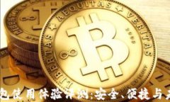 2023年Tokenim钱包使用体验评测：安全、便捷与未来