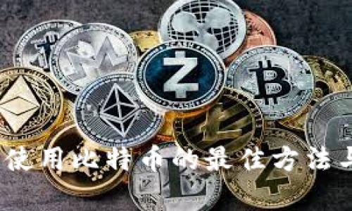 IM Token钱包使用比特币的最佳方法与热门趋势分析